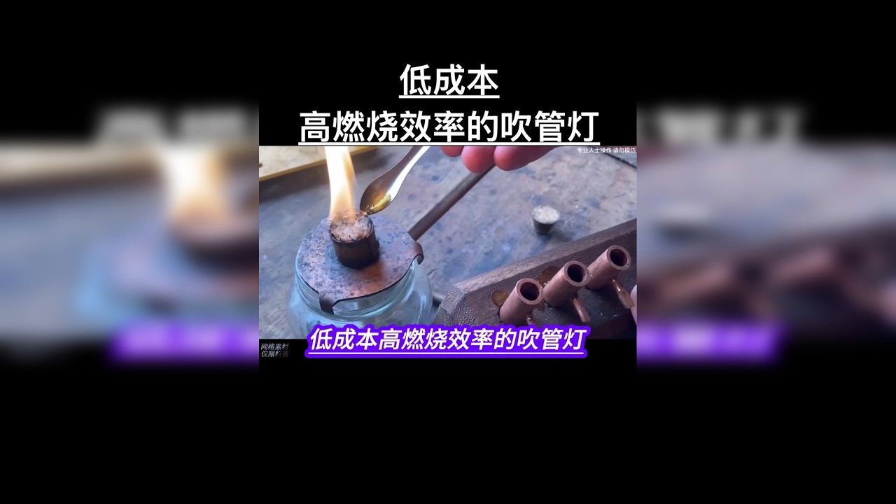 低成本高燃烧效率的吹管灯