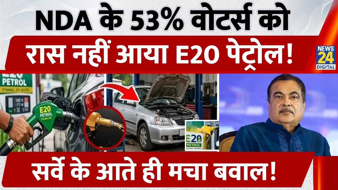 NDA के 53% वोटर्स को रास नहीं आया E20 Petrol!  C-Voter के सर्वे के आते ही मचा बवाल!