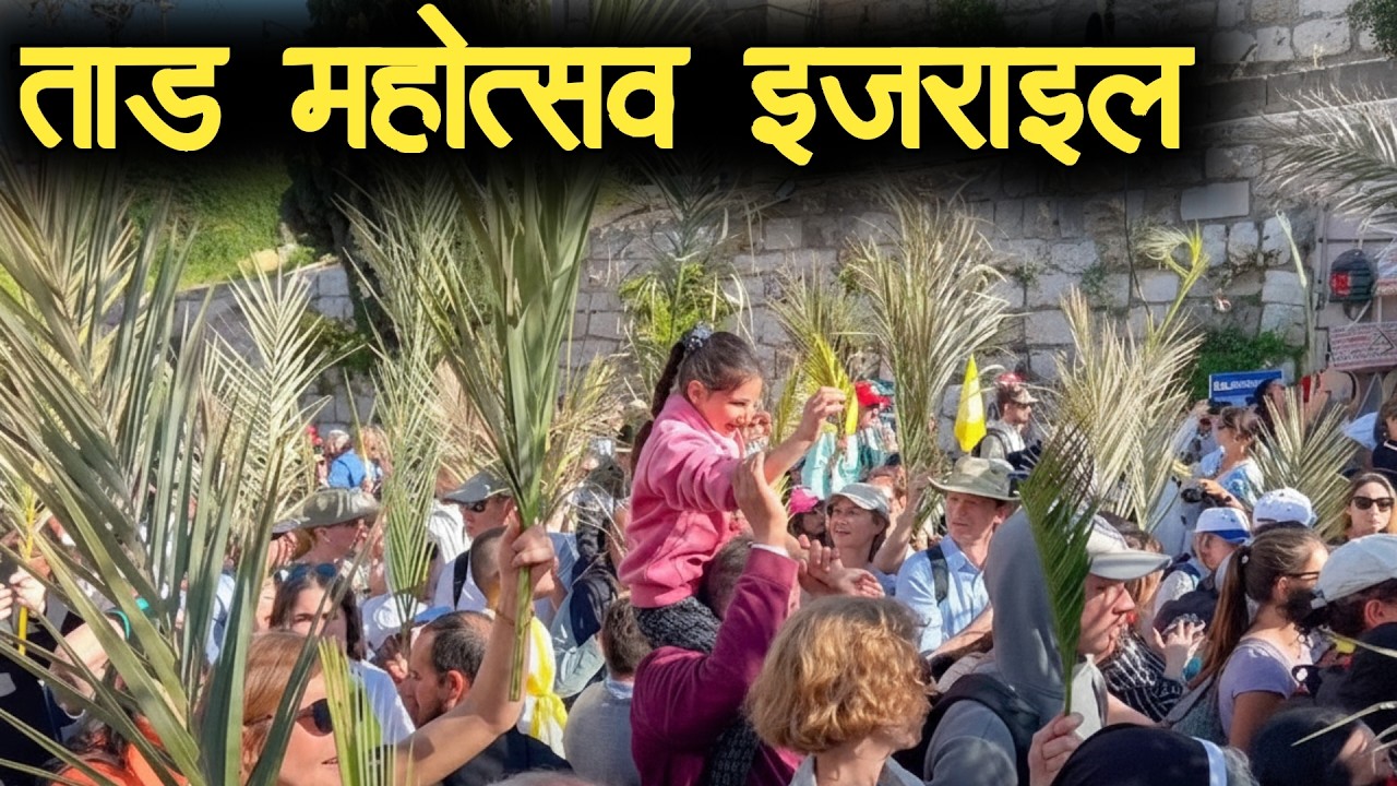 इजराइल मै ताड़ महोत्सव