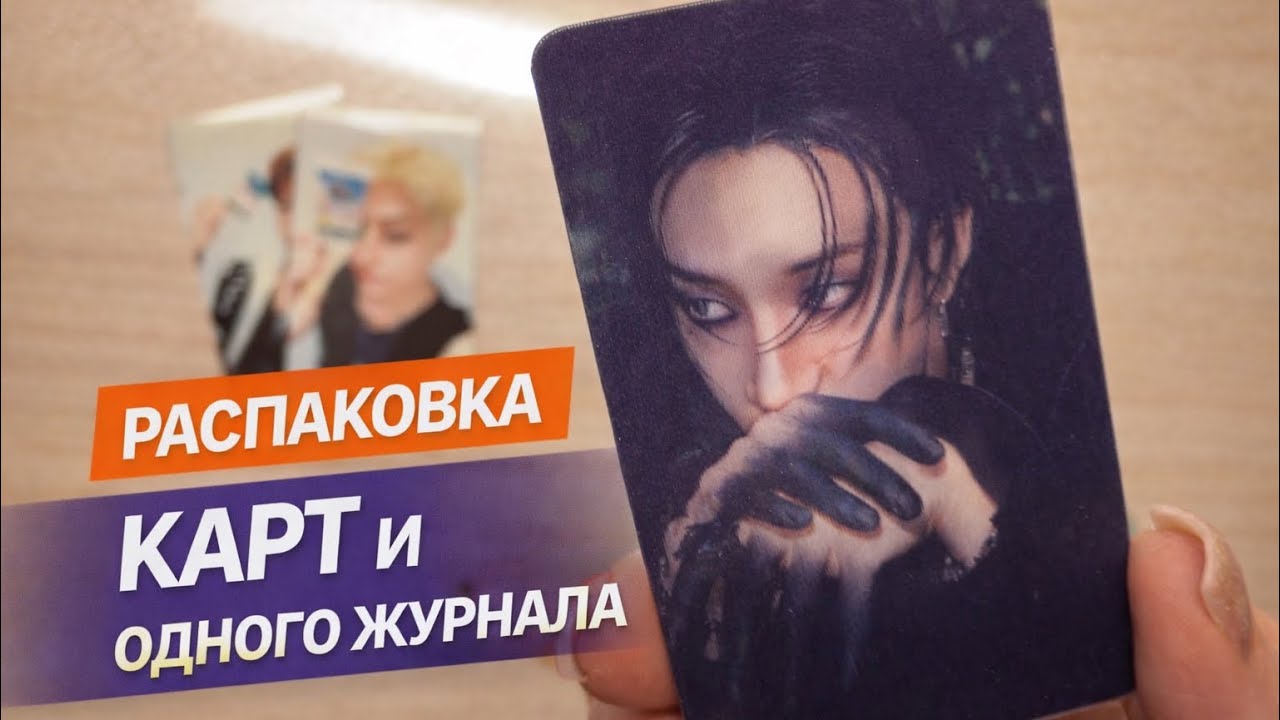 Распаковка карт и журнала BAZAAR | STRAY KIDS  KPOP Photocard unboxing 
