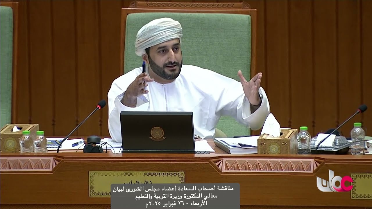 مداخلة سعادة  سعيد بن حمد السعدي ممثل ولاية السويق مع بيان معالي د. وزيرة التربية والتعليم