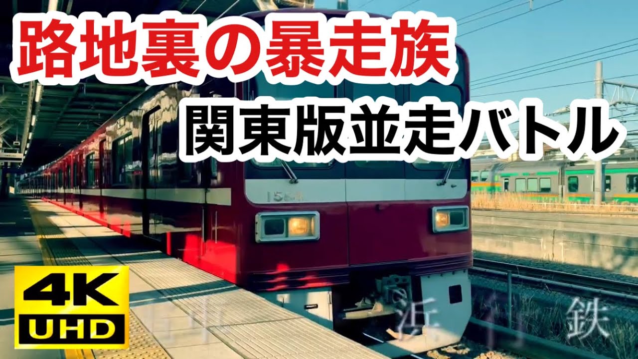 JR vs 京急　噂の並走バトルを見てきた！