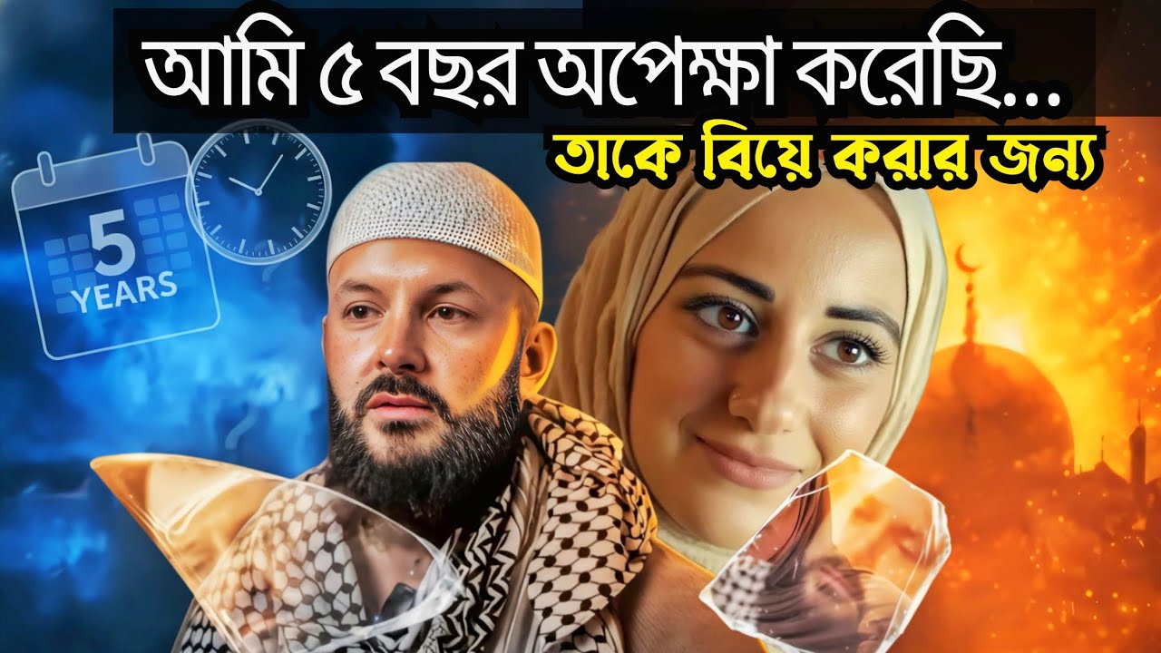৫ বছর অপেক্ষার পর বিয়ে | কানাডিয়ান নাস্তিকের মুসলিম হওয়ার গল্প | Islam Changed Everything