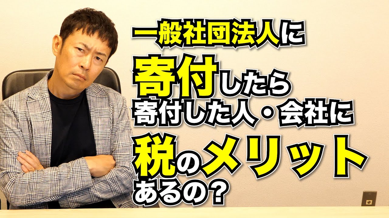 一般社団法人に寄付した個人や会社に税の優遇はありますか？【よくある質問】