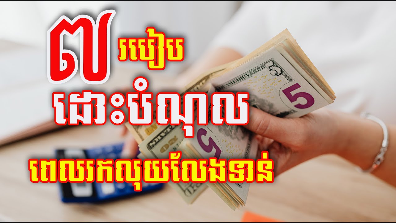 របៀបដោះបំណុល  ពេលរកលុយលែងទាន់