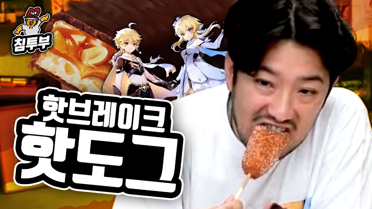 핫브레이크 핫도그와 삼국지 원신전