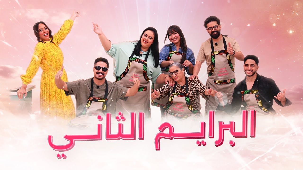 Prime 2 Ahssan Pâtissier Célébrités - البرايم  2 أحسن باتسيي