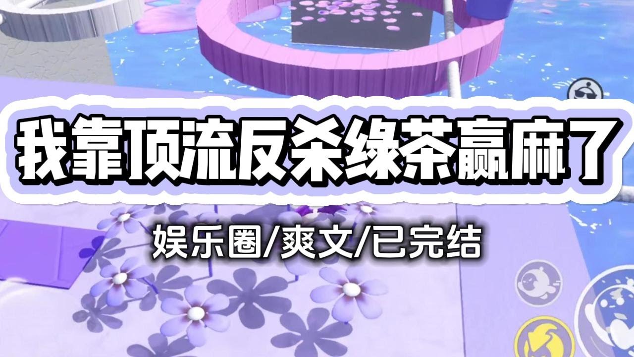 《我靠顶流反杀绿茶赢麻了》综艺上，绿茶女星半夜给顶流打电话，我被吵得睡不着。她见我抱怨，耿直道。「妤妤，我就和别人讲一些悄悄话啦～真害怕影响#小说 #甜宠 #爽文 #打脸 #爱情 #故事 #一口气看完