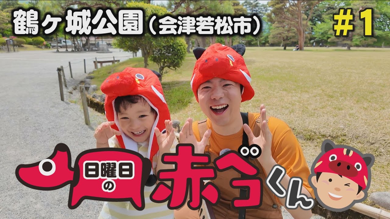 鶴ヶ城公園編「日曜日の赤ベコくん」＃1