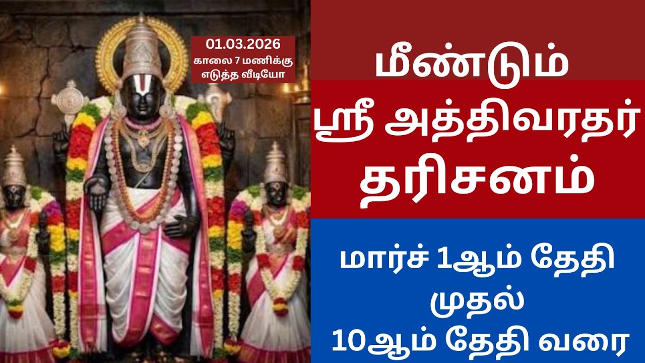 மீண்டும் ஸ்ரீஅத்திவரதர் தரிசனம் 10 தினங்கள் மட்டுமே Sri Athi Varadhar Darshan again for 10 days only