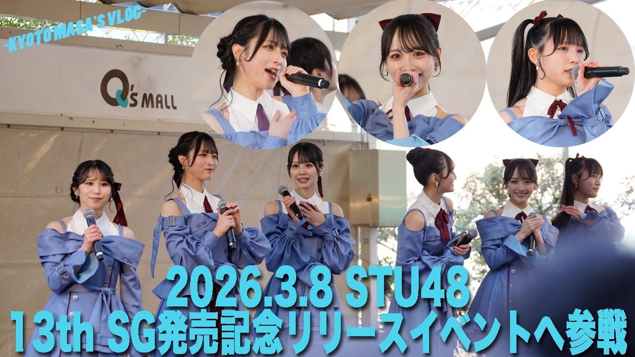 2026.3.8 STU48 13th SG発売記念リリースイベントへ参戦　Kyoto masa's vlog