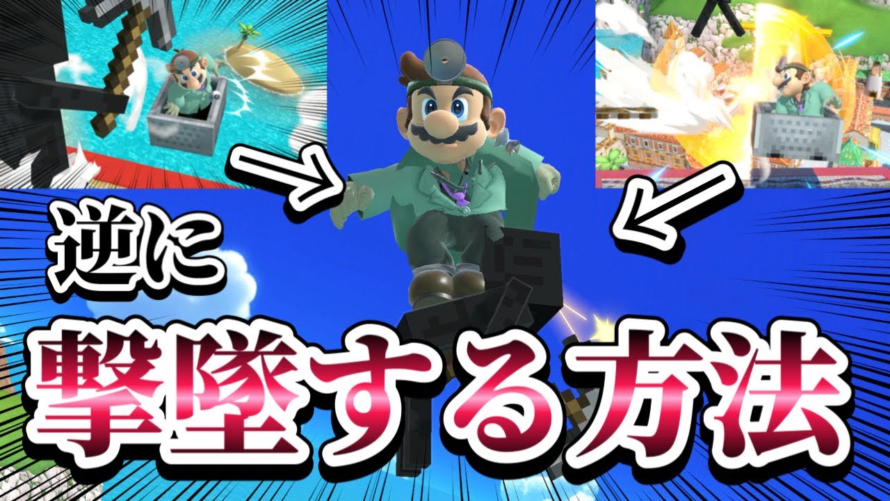 【ゆっくり実況】トロッコ当たっても逆に撃墜する方法あるって本当？～ドクマリと破壊するVIP〜186【スマブラSP】