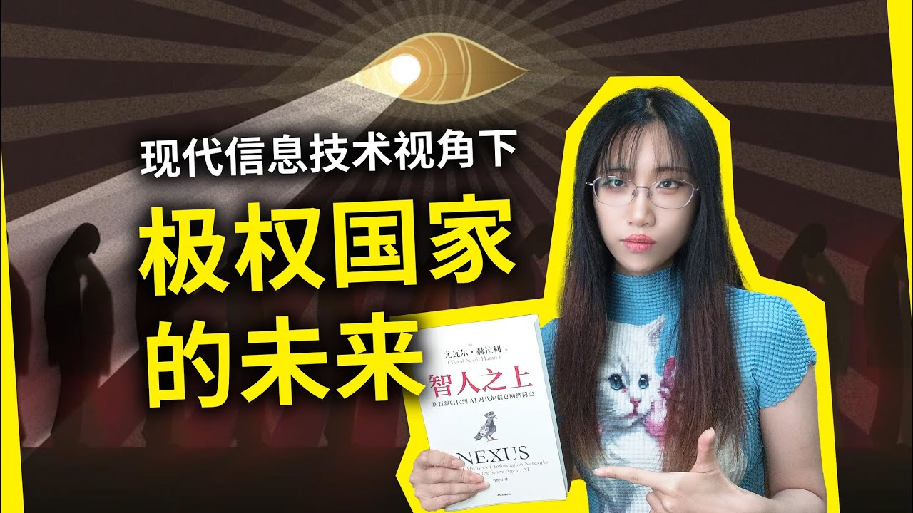 警察想抓我，随时可以来，这里根本没有隐私！“1984”已经不远了……《智人之上》[以]尤瓦尔·赫拉利（Nexus, by Yuval Noah Harari）