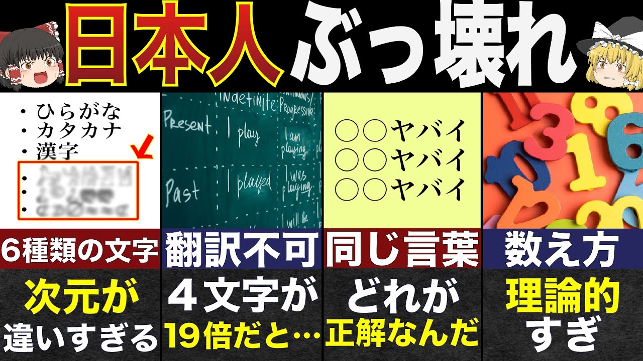 世界が顔面蒼白した日本人だけの特殊すぎる言語の秘密５選！【ゆっくり解説】