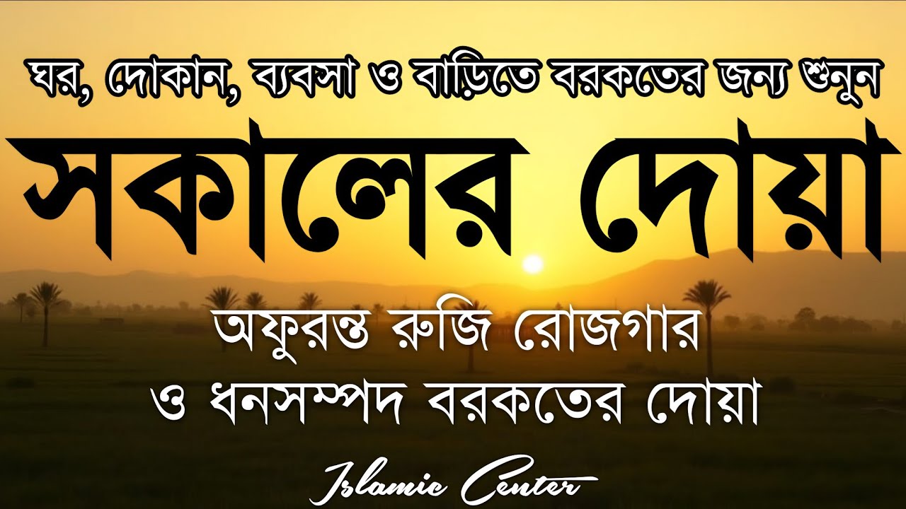 সকালটা শুরু হোক হৃদয় শীতল করা বরকতময় আয়াত দিয়ে। সকালের দোয়া ও জিকির। Morning Dua Full by Alaa Aqel