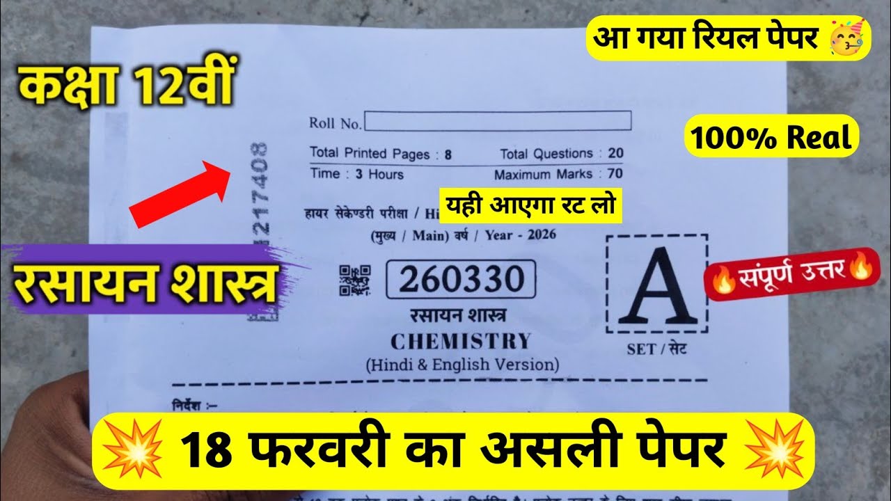 Class 12th chemistry paper varshik pariksha 2026 || 12वीं रसायन शास्त्र वार्षिक परीक्षा पेपर 2026 ||