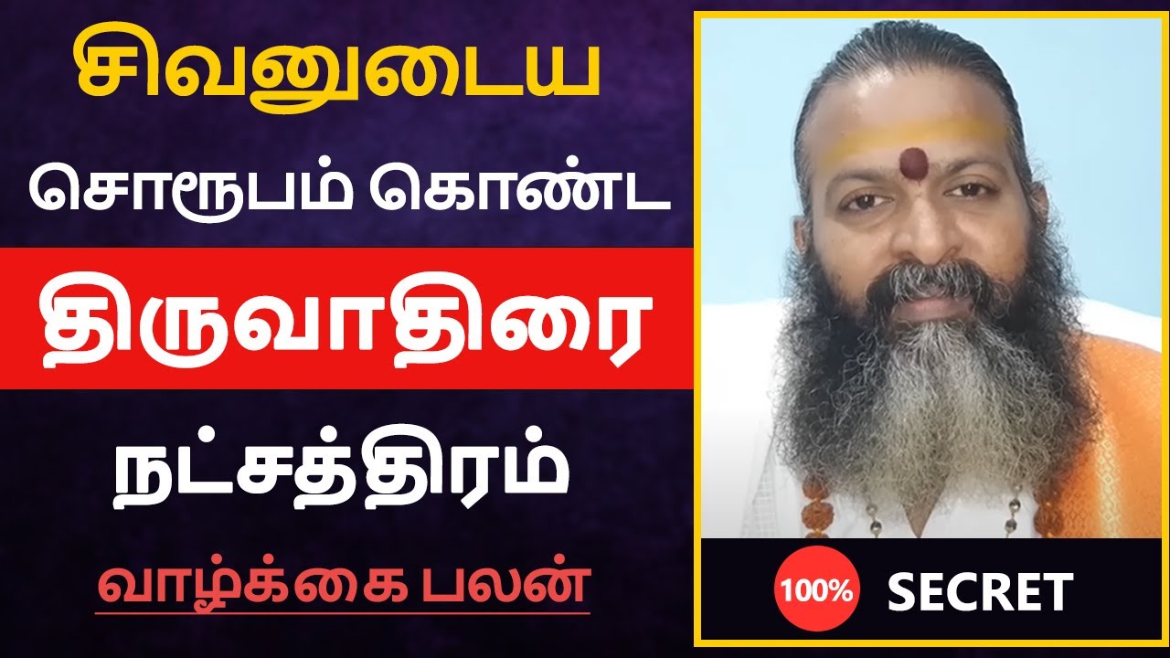 சிவனுடைய சொரூபம் கொண்ட- திருவாதிரை நட்சத்திரம் பலன் | thiruvathirai natchathiram in tamil