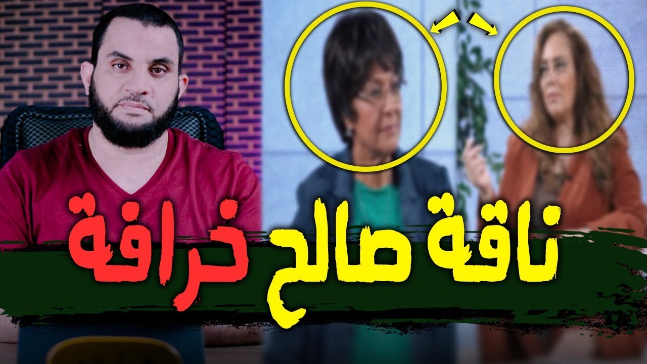 النصـ,ارى ناقة صالح خرافة إسلامية | كشفهم أبوهم فانوس صاحب المعجزات