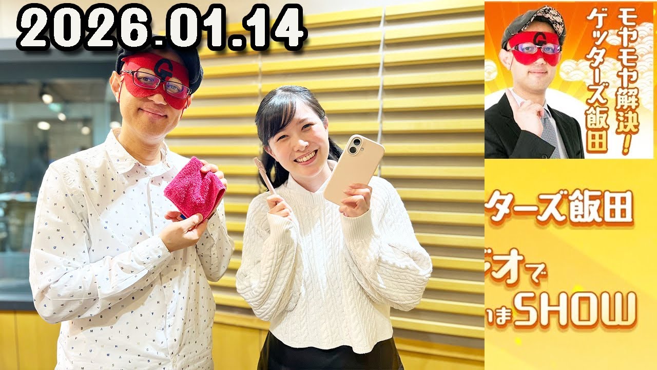 モヤモヤ解決！ゲッターズ飯田 ラジオで占いまSHOW . 2026年01月14日
