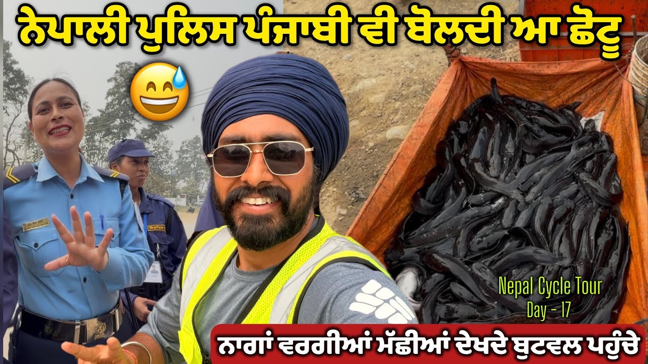 ਨੇਪਾਲੀ ਪੁਲਿਸ ਪੰਜਾਬੀ ਵੀ ਬੋਲਦੀ ਆ😅 | ਨਾਗਾਂ ਵਰਗੀਆਂ ਮੱਛੀਆਂ ਦੇਖਦੇ ਬੁਟਵਲ ਪਹੁੰਚੇ | Nepal | Garry Toor Vlogs