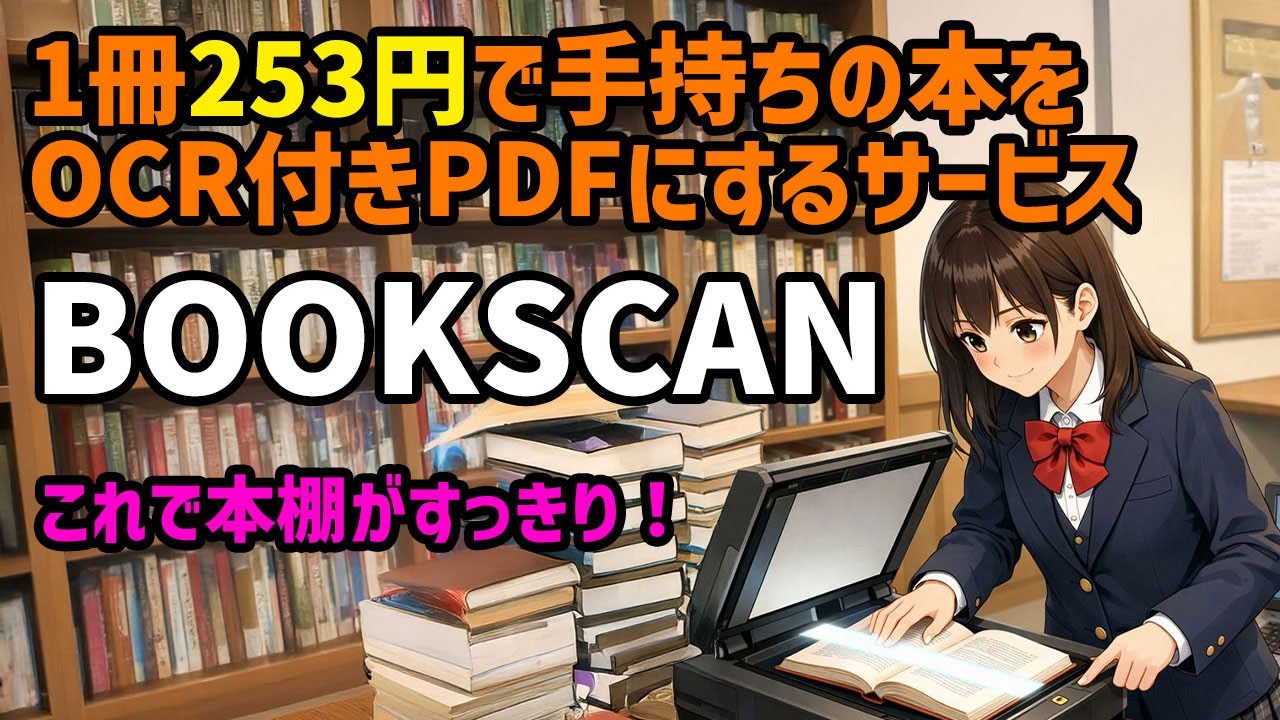Digitize all the books overflowing from your bookshelf! 253 yen per book BOOKSCAN #Digitization