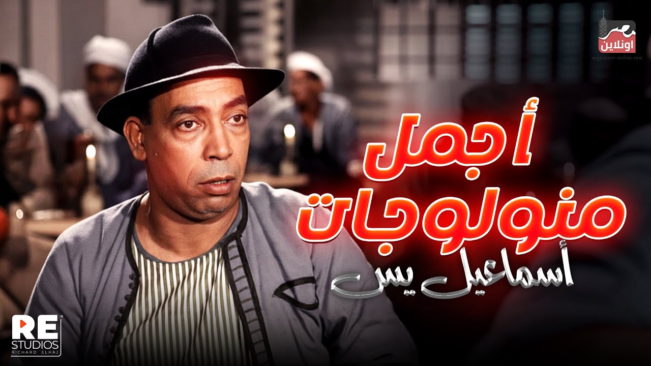 أجمل منولوجات إسماعيل يس |ضحك |كوميديا 😍😍