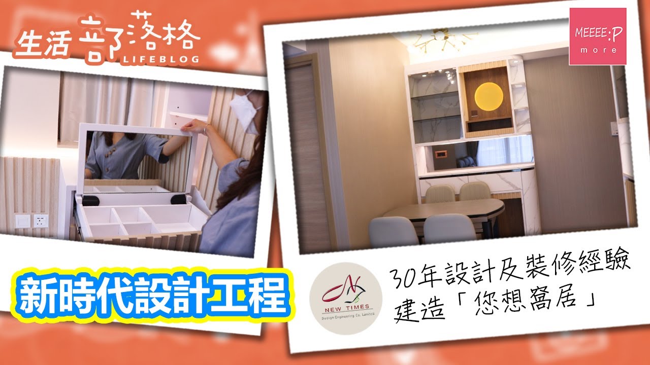 新時代設計工程 | 30年設計及裝修經驗 建造「您想窩居」 | 室內設計裝修公司 家居裝修