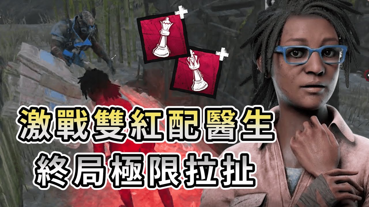【KULIMU】．｜隨技應變｜Dead by Daylight．黎明死線｜AT團激戰雙紅配醫生．終局全員半血極限拉扯．這樣都還能四逃