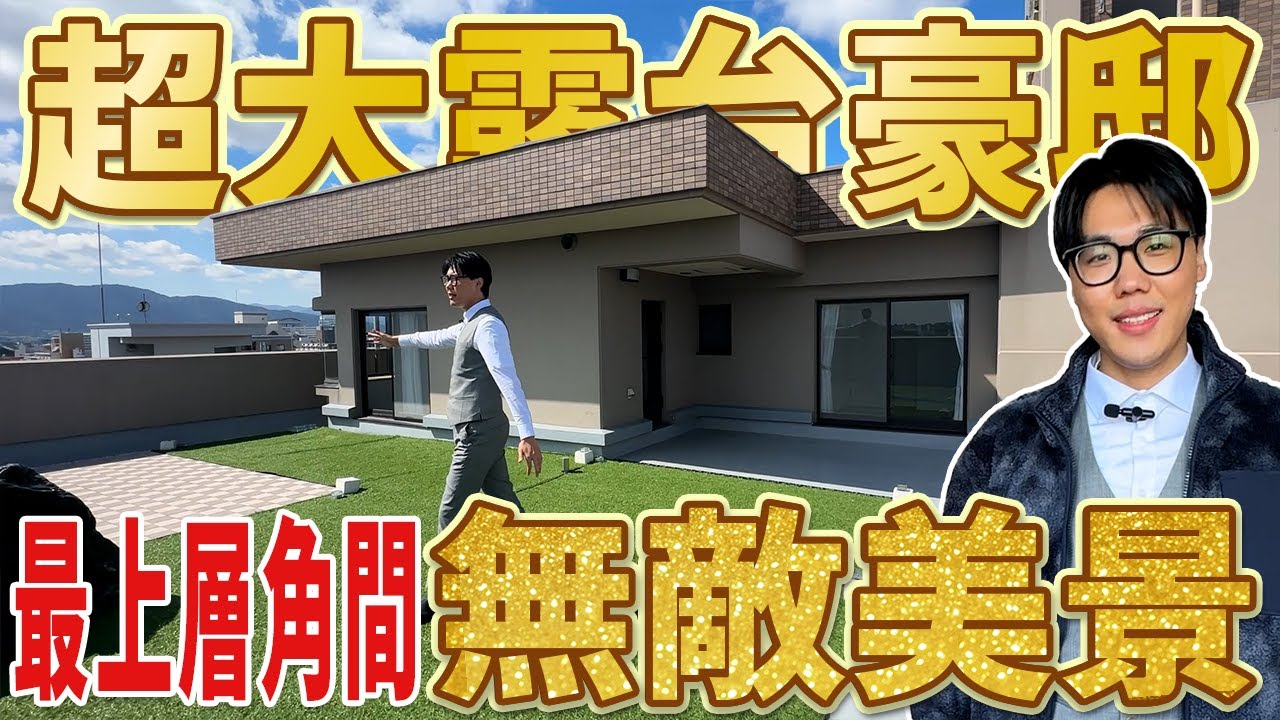 【日本房產】福岡｜最上層角間豪邸✨92㎡大露台＋21.8帖大客廳👏絕美景觀＆雙鐵便利🥳