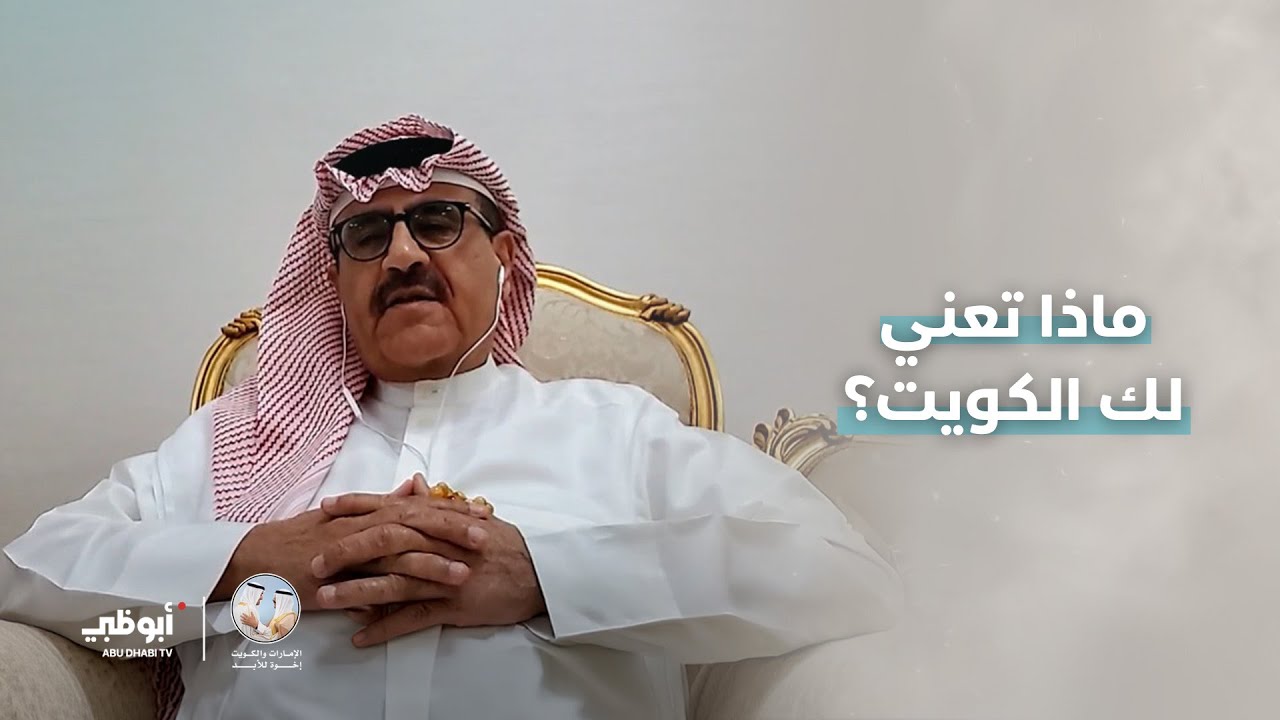 ماذا تعني #الكويت للمعلق والمحلل الرياضي القدير علي حميد؟ #الإمارات_والكويت_إخوة_للأبد