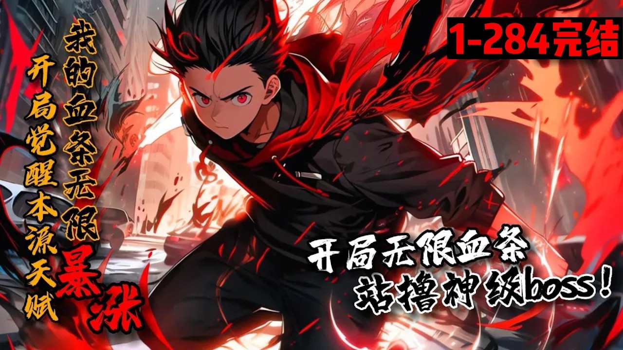 一口气看完结《开局觉醒本源天赋，我的血条无限暴涨！》1-284 全民转职的游戏世界，强者一念可毁灭星球！秦牧觉醒超限级本源天赋！还能伴随转职开启新天赋特性和本源技能！开局无限血条，站撸神级boss