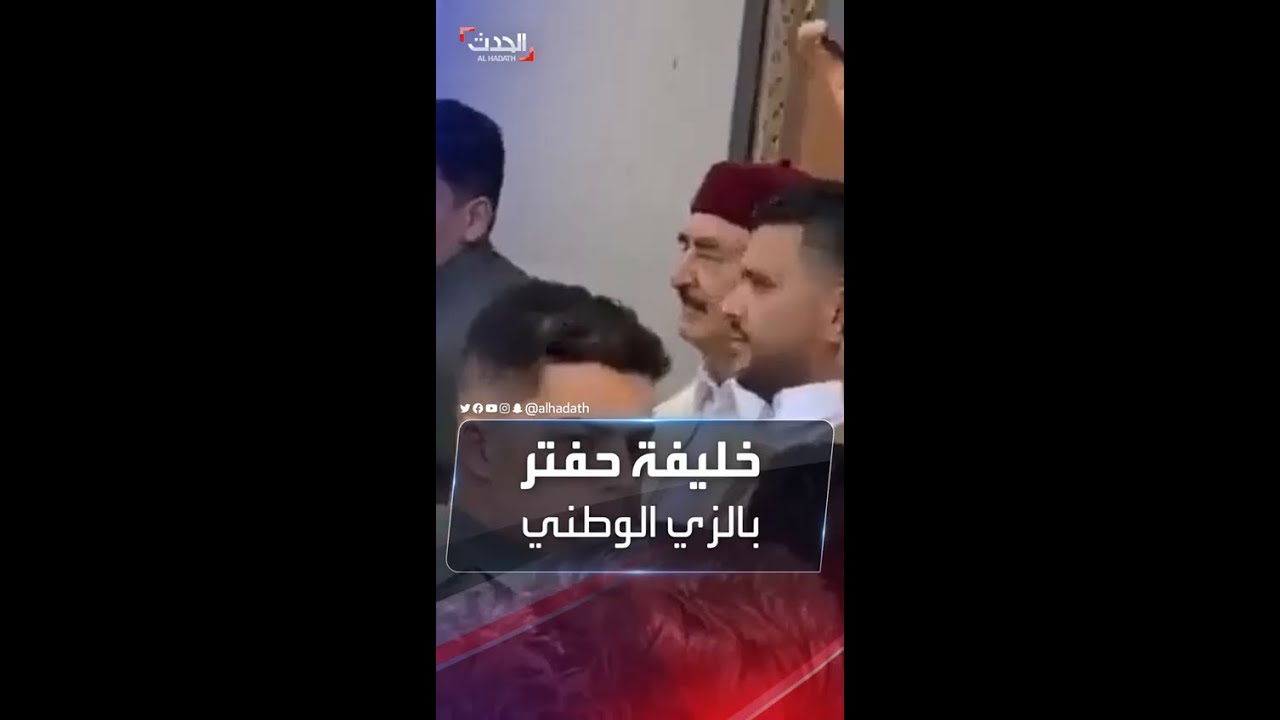 أول ظهور لخليفة حفتر في بنغازي بعد شائعة وفاته
