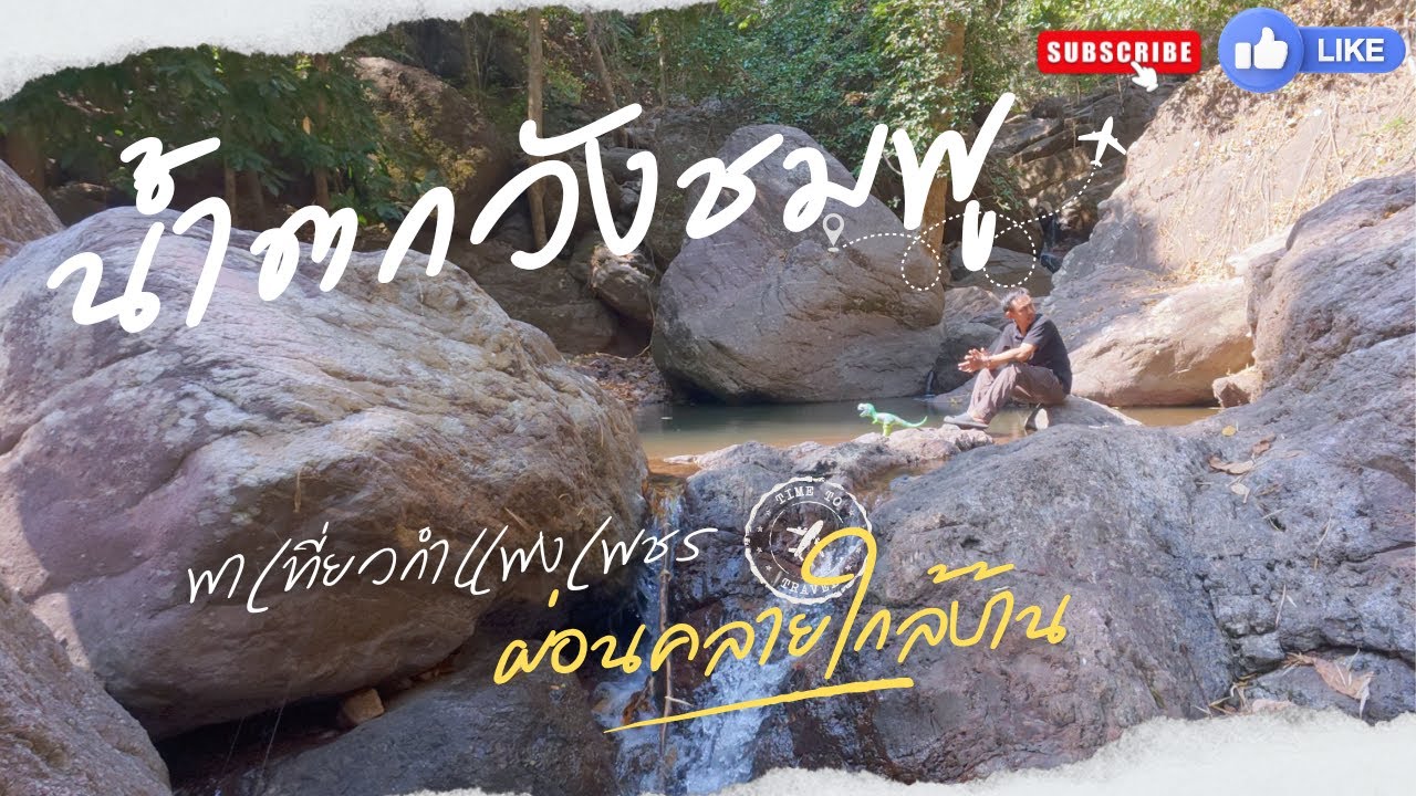 น้ำตกวังชมพู จ.กำแพงเพชร  เงียบสงบผ่อนคลาย by:MosZa