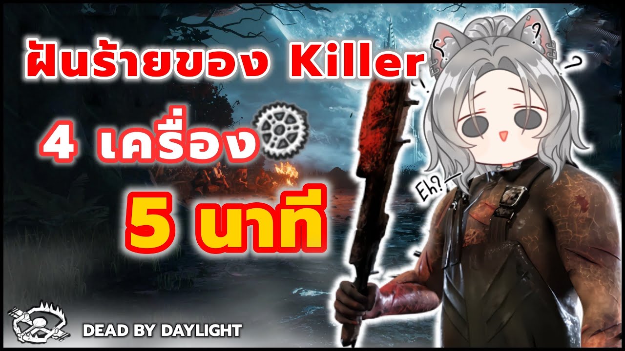 ฝันร้ายของ Killer  ( 4 เครื่องใน 5 นาที )
