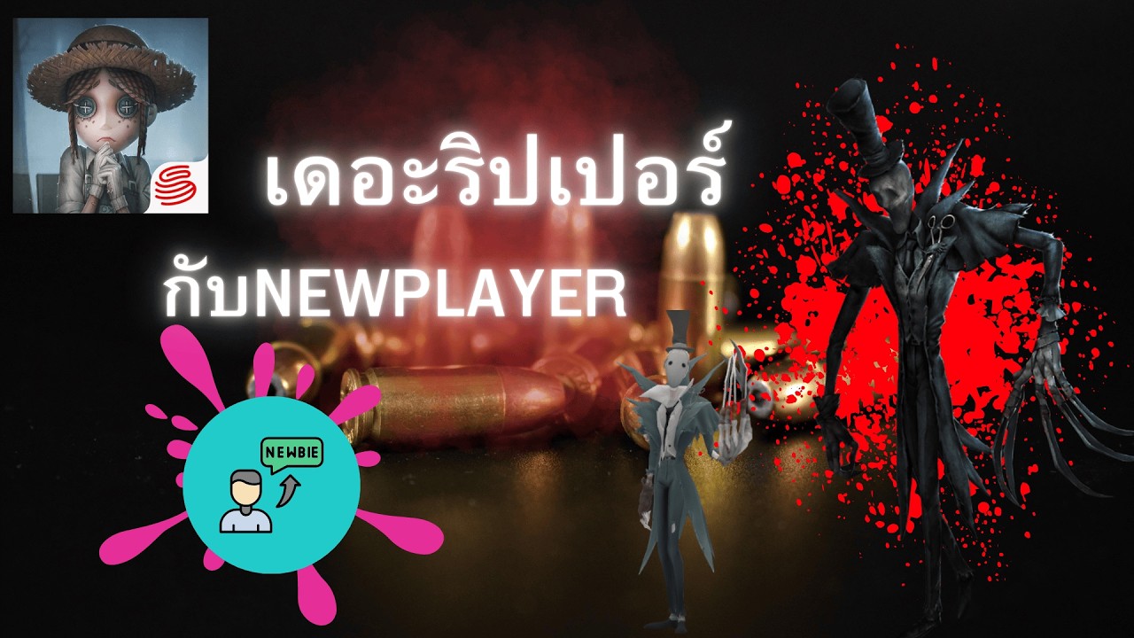 เดอะริปเปอร์กับNEWPALYERRRRR I identityv
