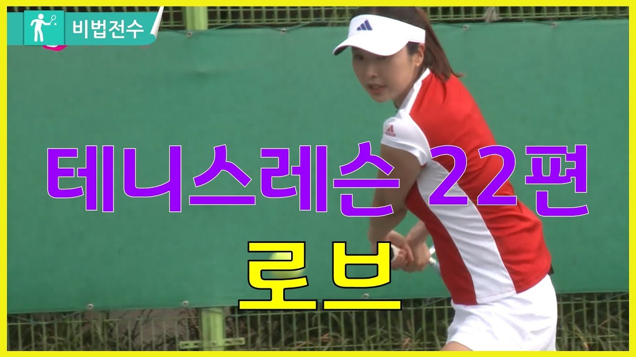 테니스레슨 비법전수 22편[로브] How to Tennis Lesson