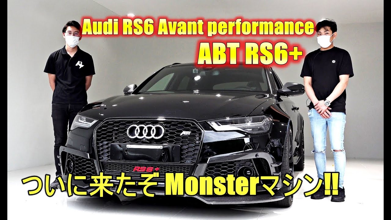 アウディRS6アバント パフォーマンス ABT RS6+ 試乗インプレッション【輸入車の買取はケーズジャパン】