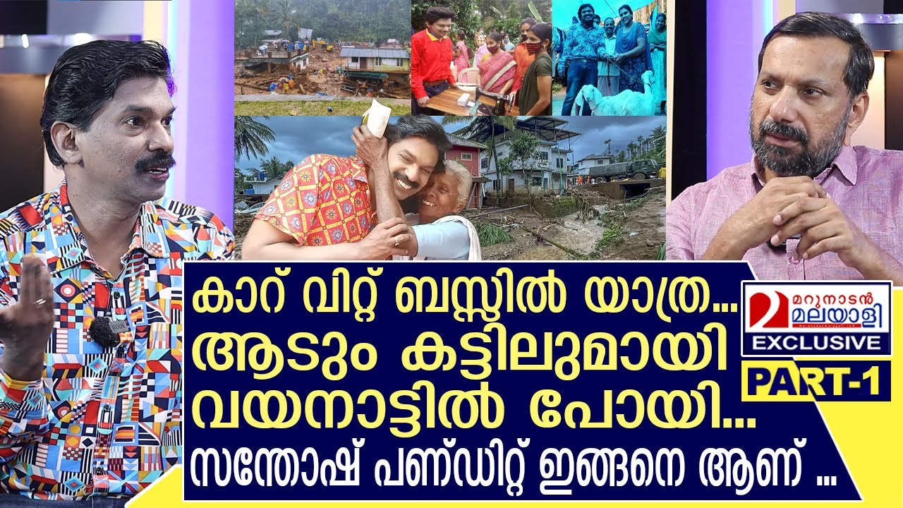 സന്തോഷ് പണ്ഡിറ്റിന്റെ അത്യപൂർവമായ ചാരിറ്റി ജീവിതത്തിന്റെ കഥ | Interview with Santhosh Pandit- Part 1