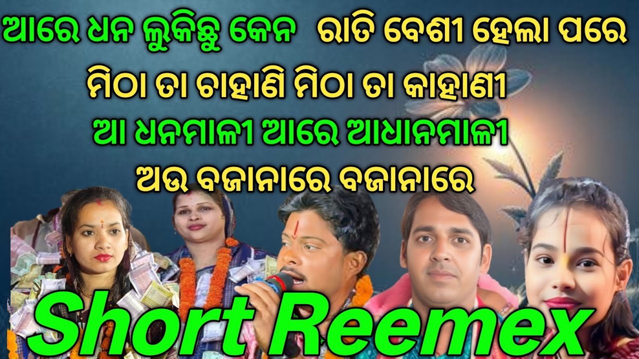 ଆରେ ଧନ ଲୁକିଛୁ କେନ#ଆଧାନମାଳୀ ଆରେ ଆଧାନମାଳୀ ଆ#ରାତି ବେଶୀ ହେଲାପରେ#Itishree Kara Sunita Sahu kala Doli Sa