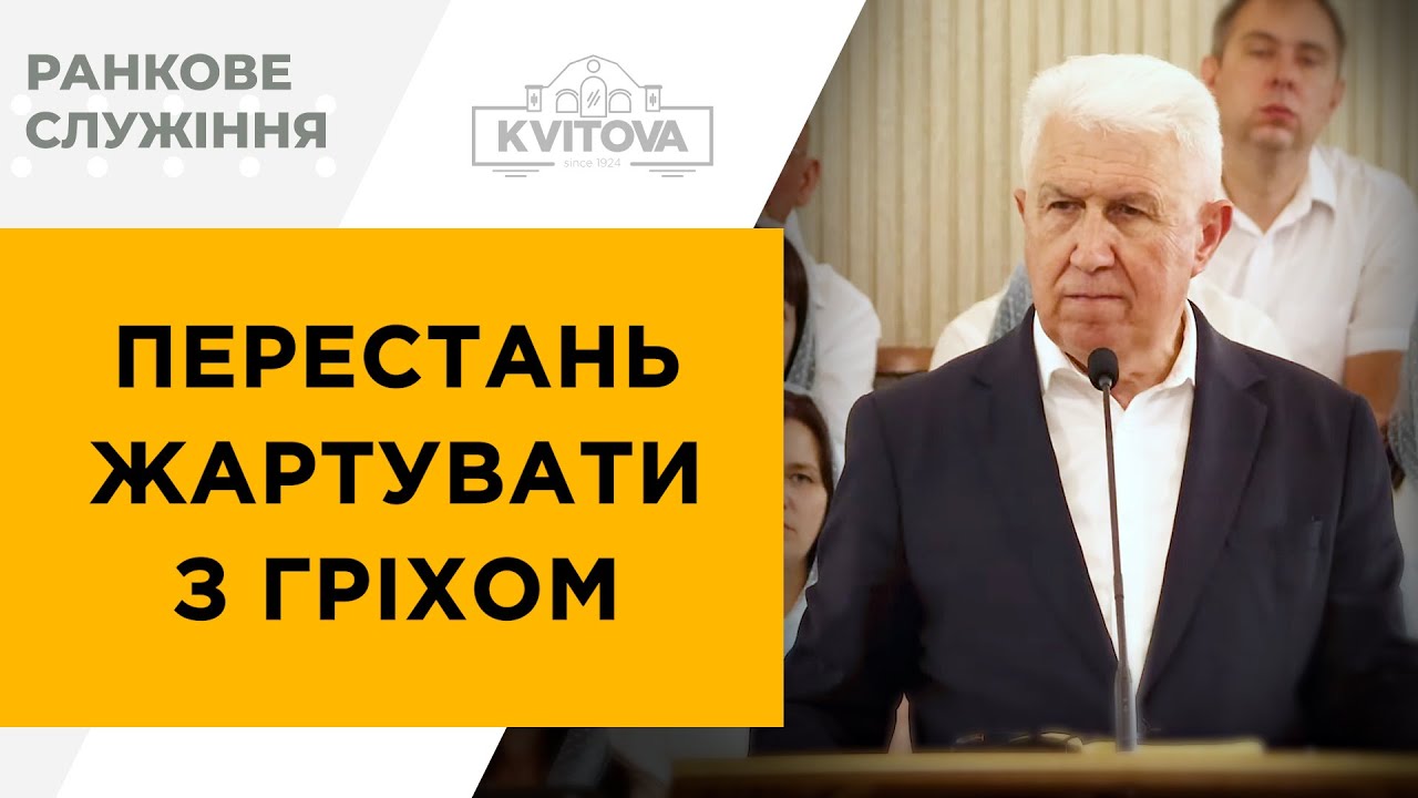 Перестань жартувати з гріхом | Михайло Паночко | 07.07.24