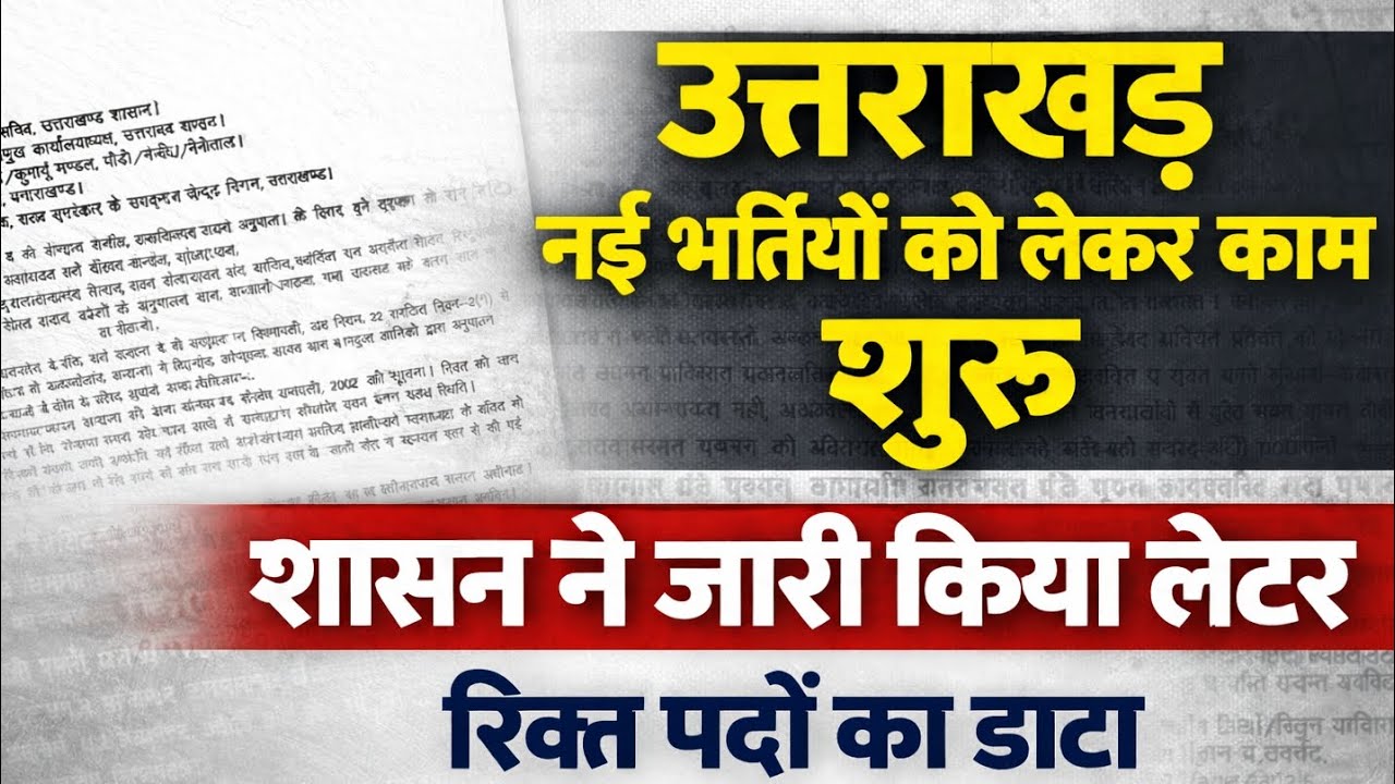 उत्तराखंड के सभी विभागों में सीधी भर्ती के रिक्त पदों को भरने के लिए शासन स्तर पर लेटर जारी ✅