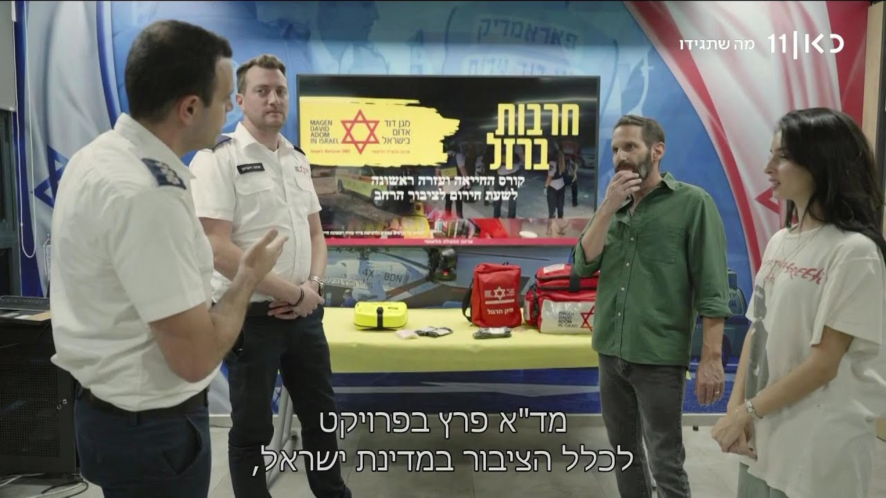 גורי אלפי וביתו אמה הגיעו למוקד הארצי של מד