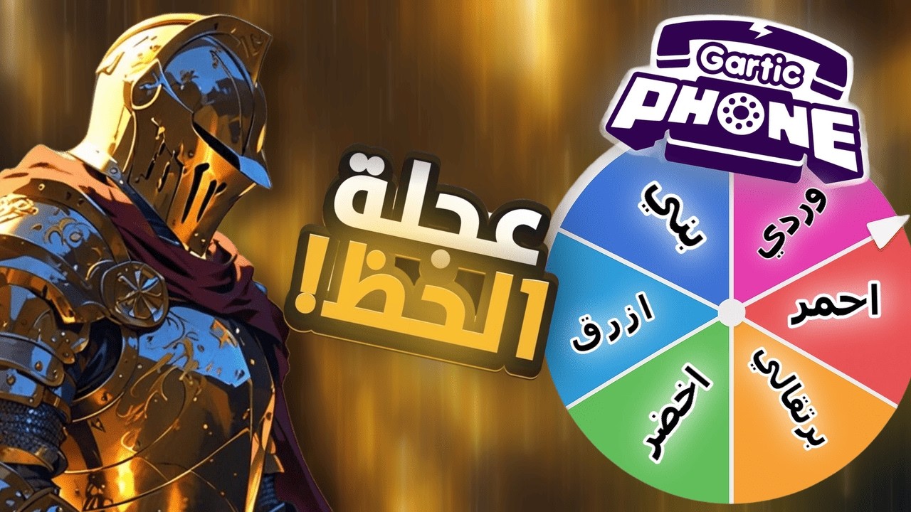 تحدي الرسامين بلون واحد… وعجلة الحظ دمرت كل الخطط! 😂🎡🎨  Gartic Phone