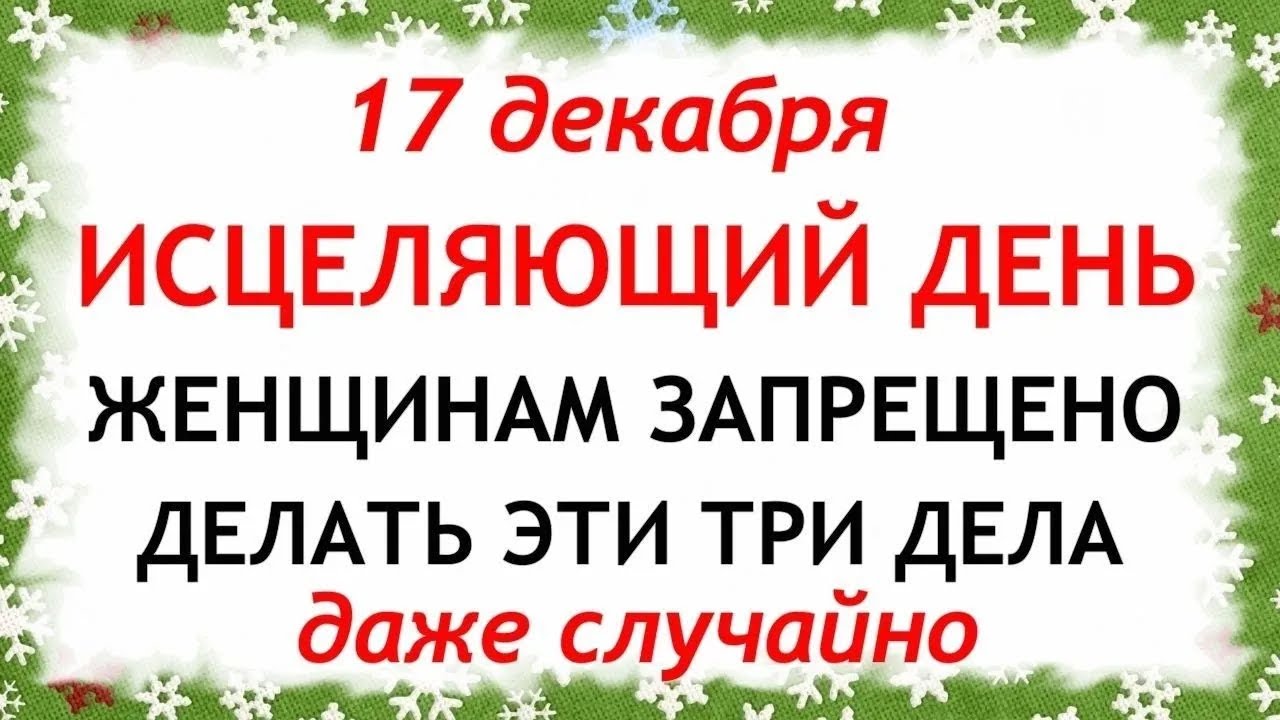 17 декабря Варварин День. Что нельзя делать 17 декабря. Народные Традиции и Приметы.