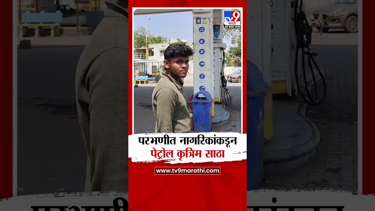 Parbhani Petrol - Diesel Shortage | परभणीत नागरिकांकडून पेट्रोल कृत्रिम साठा