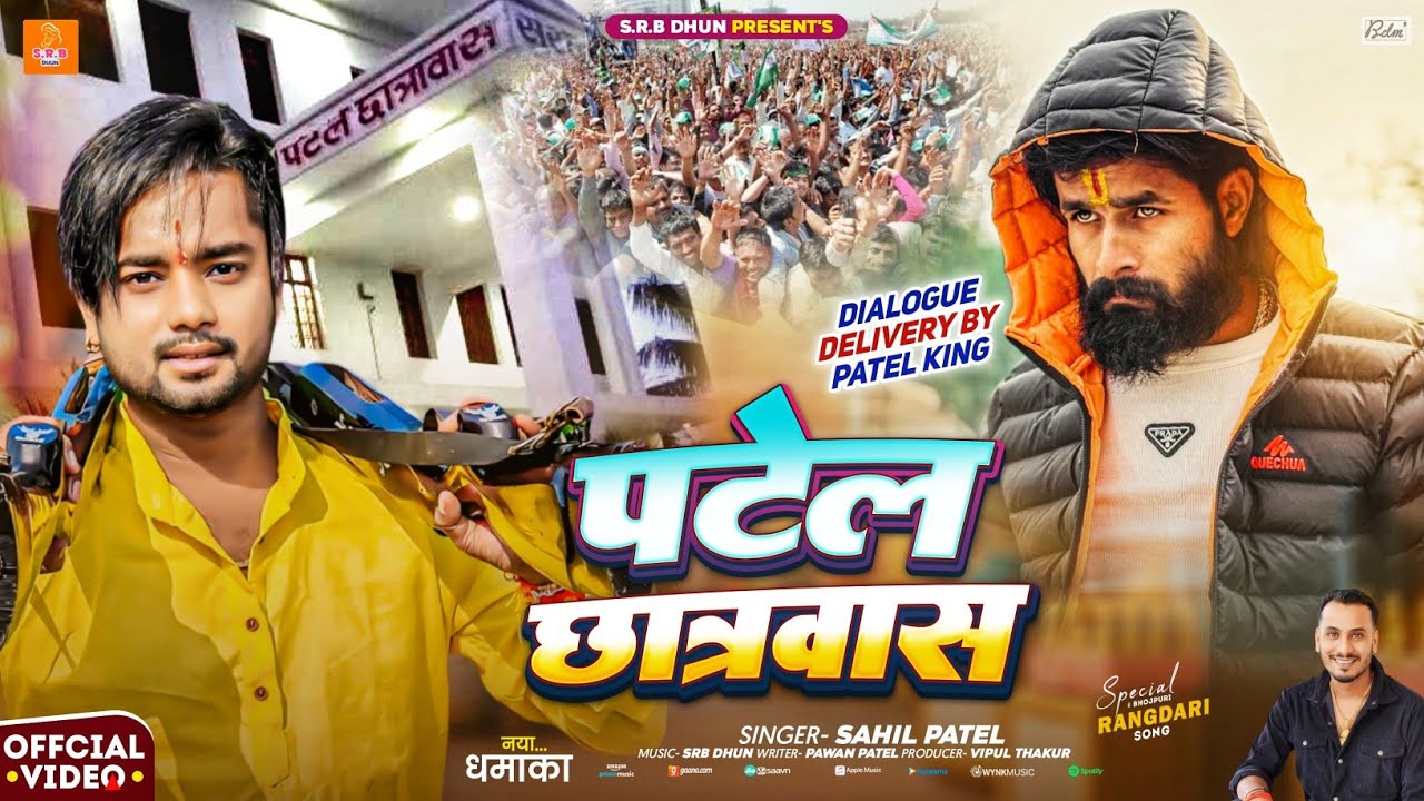 पटेल छात्रवास - #Sahil​ Patel New Song - Rangdari Song 2026 - Patel Chhatrawas Patna - Bhojpuri song