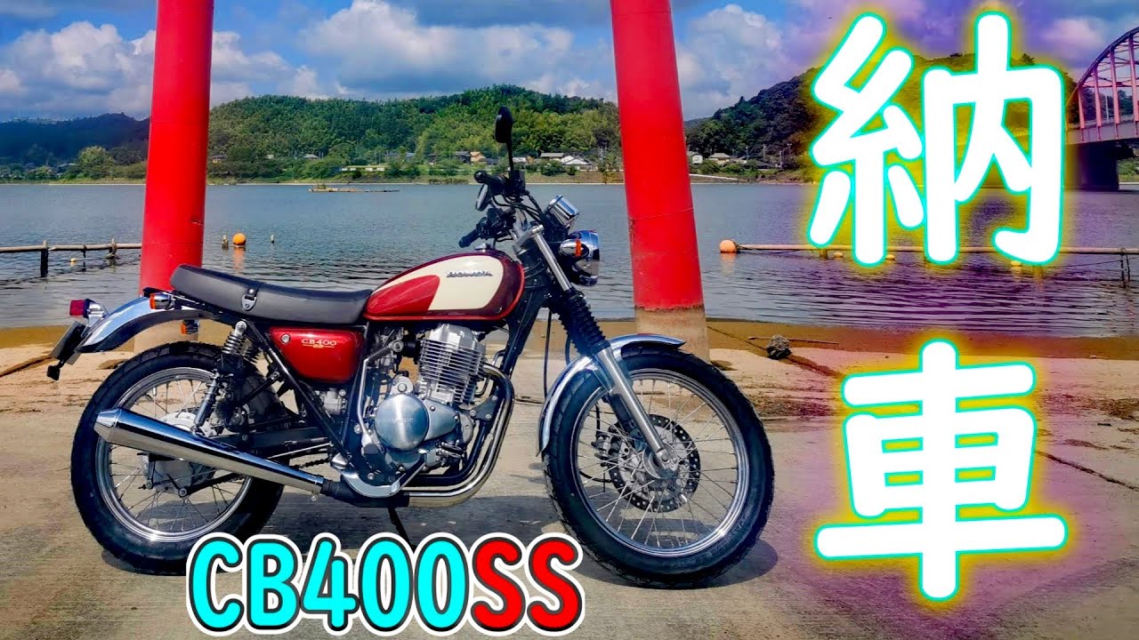 【納車】GB350のご先祖さま!!CB400SSを納車【SR400との違い/単気筒/HONDA/ホンダ】
