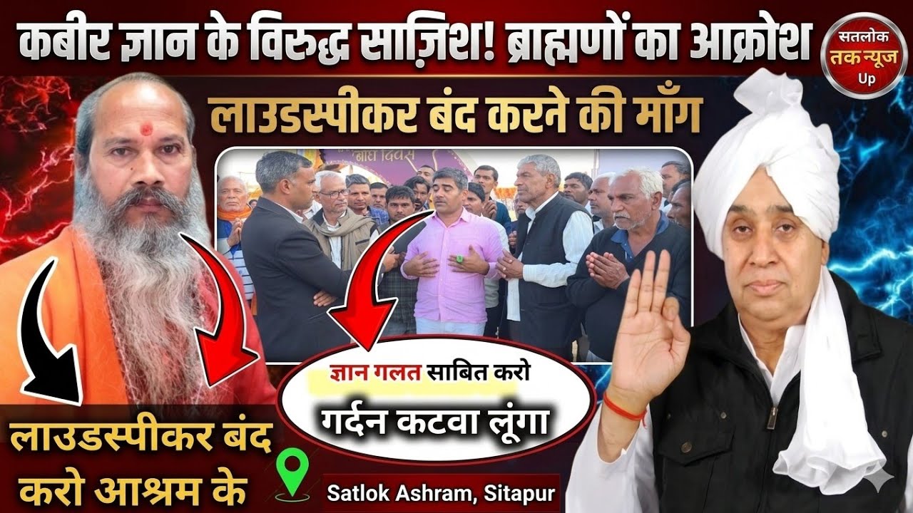 लाउडस्पीकर विवाद,  क्या कबीर ज्ञान से डरे ब्राह्मण? | सतलोक आश्रम सीतापुर की बड़ी खबर | #viralvideo 