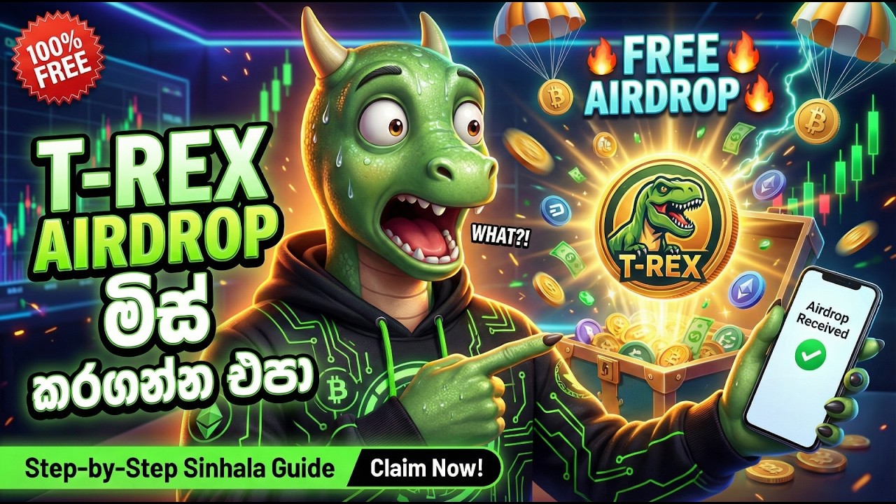 T-REX AIRDROP Sinhala 🦖 | 100% FREE Token Claim Guide (මිස් කරගන්න එපා !)   #TRexAirdrop