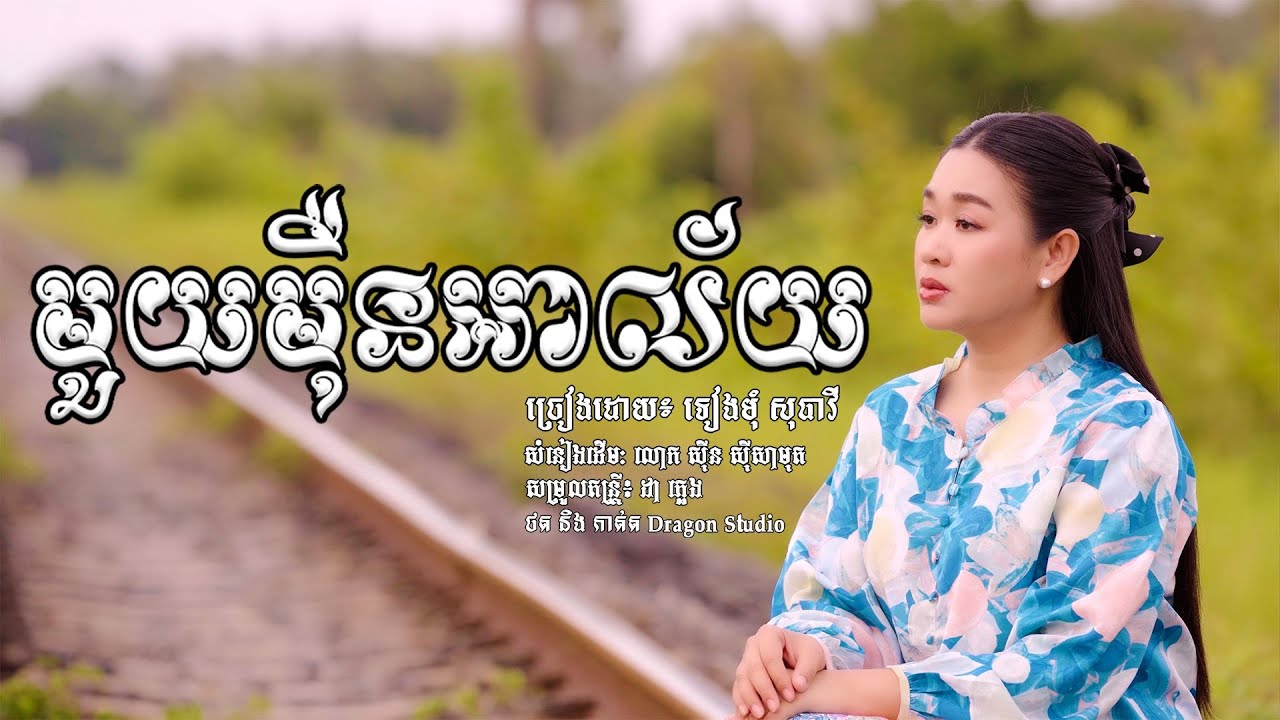 មួយមុឺនអាល័យ - ទៀងមុំ​ សុធាវី​ - [ OFFICIAL VIDEO ]